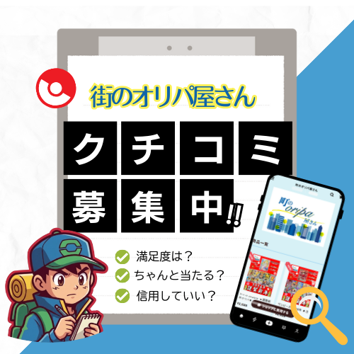 街のオリパ屋さんのクチコミ募集中