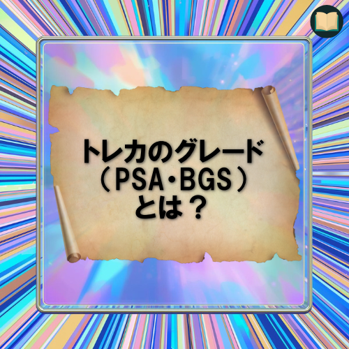 トレカのグレードとは？
