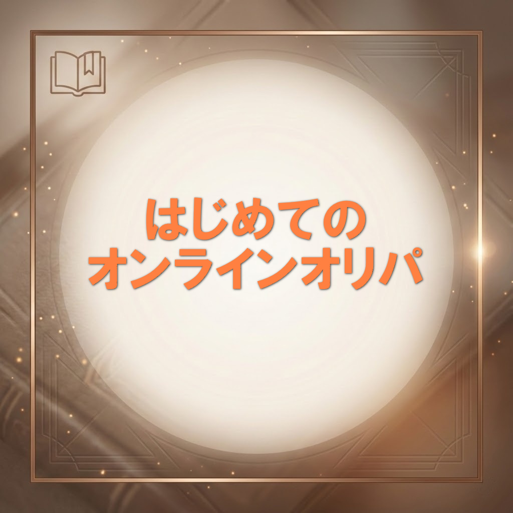 初めてのオンラインオリパ