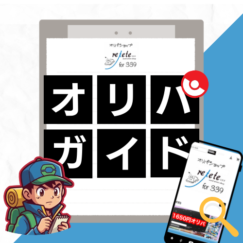 reteteのオリパガイド