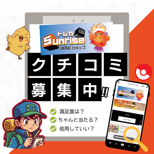 トレカサンライズの口コミ募集中