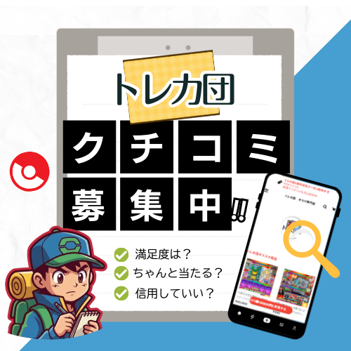 トレカ団のクチコミ募集中