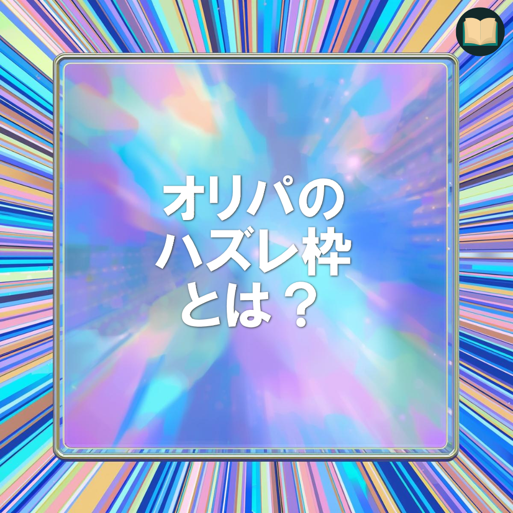 オリパのハズレ枠とは？