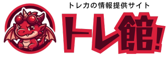トレ館！